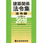 建築関係法令集　平成２８年版法令編