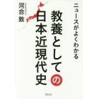 ニュースがよくわかる教養としての日本近現代史