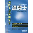 通関士スピードテキスト　２０１６年度版