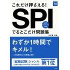 これだけ押さえる！ＳＰＩでるとこだけ問題集　２０１８年度版