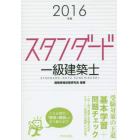 スタンダード一級建築士　２０１６年版