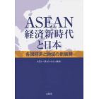 ＡＳＥＡＮ経済新時代と日本　各国経済と地域の新展開