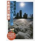 司馬遼太郎『街道をゆく』用語解説・詳細地図付き本所深川散歩　全文掲載中高生から大人まで