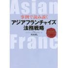 事例で読み説くアジアフランチャイズ法務戦略