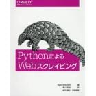 ＰｙｔｈｏｎによるＷｅｂスクレイピング