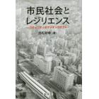 市民社会とレジリエンス　コミュニティのマッチングギフト