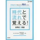 時代と流れで覚える！世界史Ｂ用語