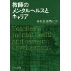 教師のメンタルヘルスとキャリア