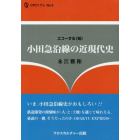 小田急沿線の近現代史