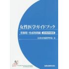 女性医学ガイドブック　思春期・性成熟期編２０１６年度版