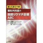 知っておくべき！整形外科医の関節リウマチ診療ＡＢＣ