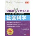 社会科学　地方上級・国家一般職・国税専門官　〔２０１６〕第１１版