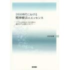 ＤＳＭ時代における精神療法のエッセンス　こころと生活をみつめる視点と臨床モデルの確立に向けて