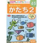 あそんでみようかたち　４～５歳　２