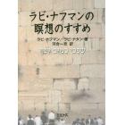 ラビ・ナフマンの瞑想のすすめ