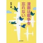 漫画は戦争を忘れない