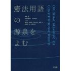 憲法用語の源泉をよむ