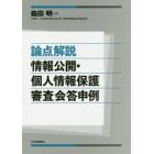 論点解説情報公開・個人情報保護審査会答申例