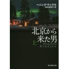 北京から来た男　上