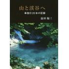 山と渓谷へ　単独行２０年の記録
