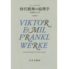 時代精神の病理学　心理療法の２６章　新装版