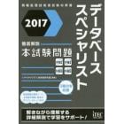 データベーススペシャリスト徹底解説本試験問題　２０１７