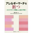 アレルギーマーチを断つ　ガイドライン準拠による拡大予防