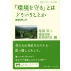 「環境を守る」とはどういうことか　環境思想入門