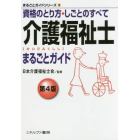 介護福祉士まるごとガイド　資格のとり方・しごとのすべて