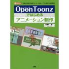 ＯｐｅｎＴｏｏｎｚではじめるアニメーション制作　「作画」「彩色」「合成」「ムービー出力」…アニメ制作の統合環境