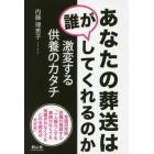 あなたの葬送は誰がしてくれるのか　激変する供養のカタチ