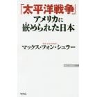 「太平洋戦争」アメリカに嵌められた日本