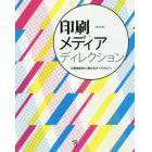 印刷メディアディレクション　印刷物制作に関わるすべての人へ