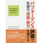 パフォーマンス評価で生徒の「資質・能力」を育てる　学ぶ力を育てる新たな授業とカリキュラム