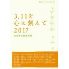 ３．１１を心に刻んで　２０１７