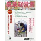 農業経営者　耕しつづける人へ　Ｎｏ．２５２（２０１７－３）