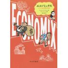 エコノミックス　マンガで読む経済の歴史