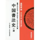 中国書法史　７