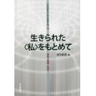 生きられた〈私〉をもとめて　身体・意識・他者