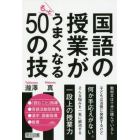 国語の授業がもっとうまくなる５０の技