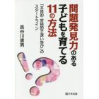 問題発見力のある子どもを育てる１１の方法　「主体的・対話的で深い学び」のスタートライン