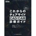 これからのチェアサイドＣＡＤ／ＣＡＭ診療ガイド　失敗しないオールセラミック修復のために