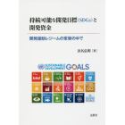 持続可能な開発目標〈ＳＤＧｓ〉と開発資金　開発援助レジームの変容の中で