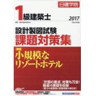 日建学院１級建築士設計製図試験課題対策集　平成２９年度版