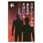 スターピープルはあなたのそばにいる　アーディ・クラーク博士のＵＦＯと接近遭遇者たち　下