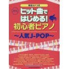 ヒット曲ではじめる！初心者ピアノ～人気Ｊ－ＰＯＰ～　音名カナつき