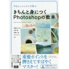 やさしいレッスンで学ぶきちんと身につくＰｈｏｔｏｓｈｏｐの教本