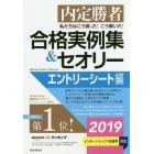 私たちはこう言った！こう書いた！合格実例集＆セオリー　内定勝者　２０１９エントリーシート編