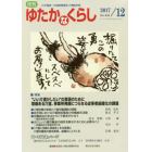 月刊ゆたかなくらし　２０１７年１２月号