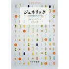 ジェネリック　それは新薬と同じなのか